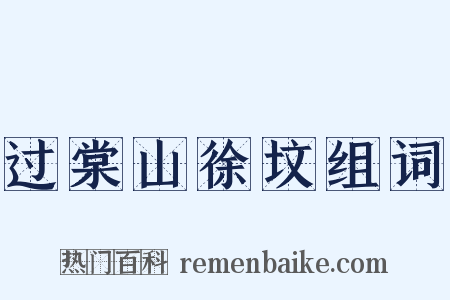 过棠山徐坟组词是什么意思的图片